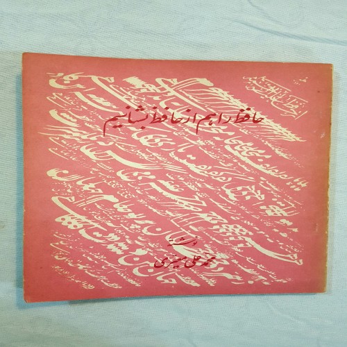 فروش حافظ، کتاب حافظ شناسی، چاپ دهه 60 و 70، وزیری سالم