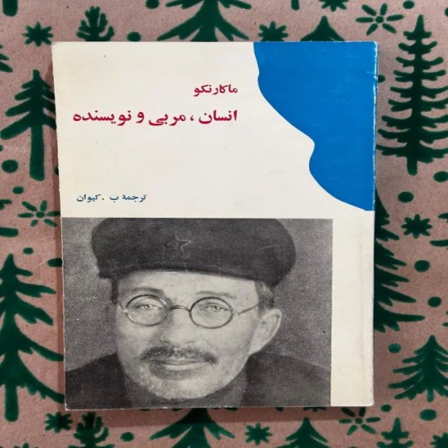 فروش انسان،مربی و نویسنده