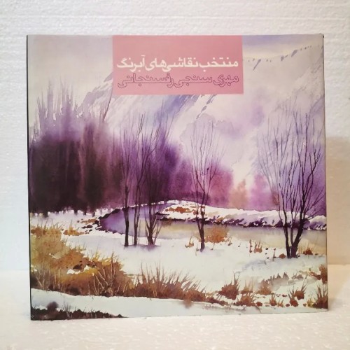 فروش نقاشی‌های آبرنگ مهری سنجی رفسنجانی با بهترین قیمت