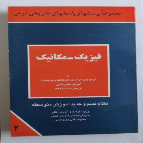 فروش تست‌ها و تشریحی فیزیک مکانیک سازمان سنجش