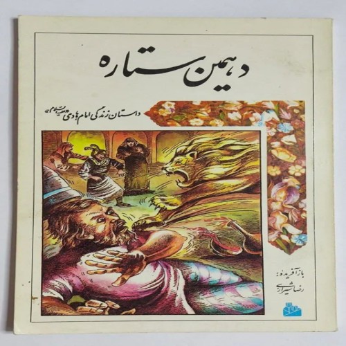 فروش کتاب دهمین ستاره رضا شیرازی با کیفیت عالی