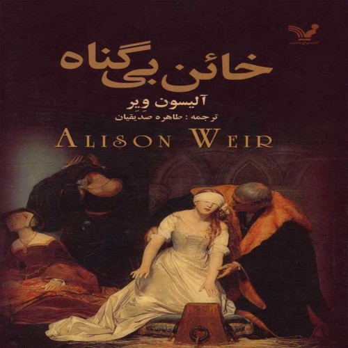 خائن بی گناه اثر آلیسون ویر؛ داستان زندگی لیدی جین گری