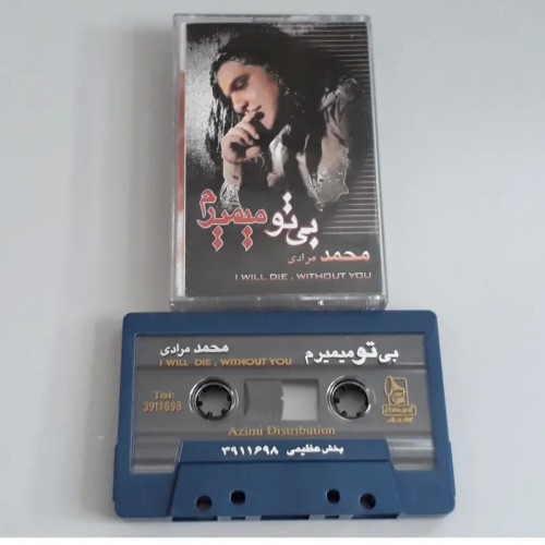 فروش نوار کاست بی تو می میرم محمد مرادی