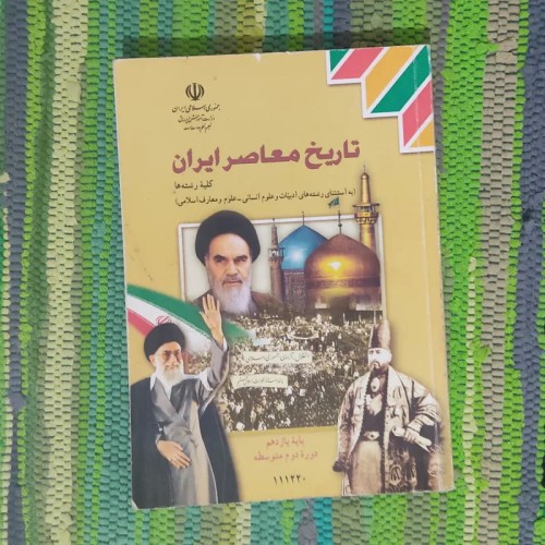 خرید تاریخ معاصر ایران - کتاب درسی علوم انسانی و اسلامی