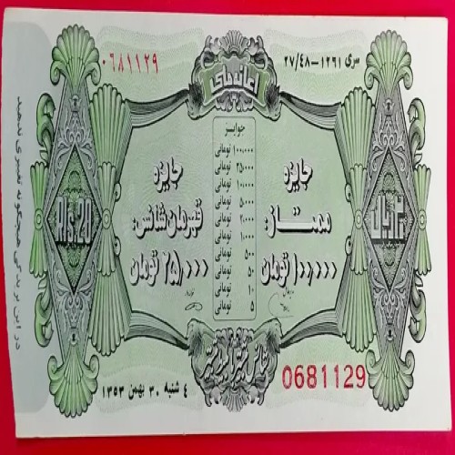 فروش اعانه ملی کمیاب