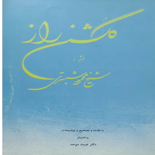 فروش گلشن راز شیخ محمود شبستری