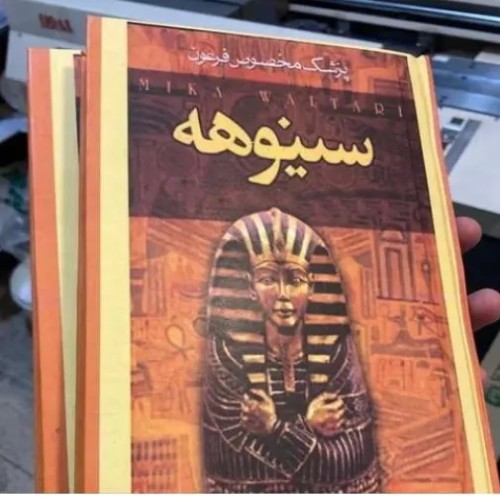 خرید فروش سینوهه 2 جلدی بهترین قیمت و کیفیت