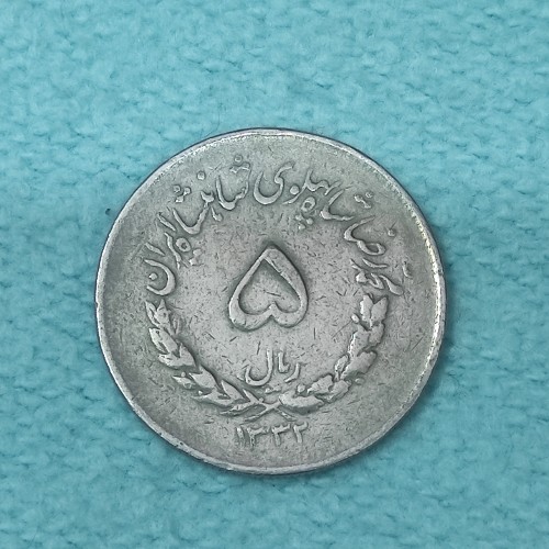 خرید سکه 5 ریال مصدقی 1332 VF با بسته‌بندی عالی