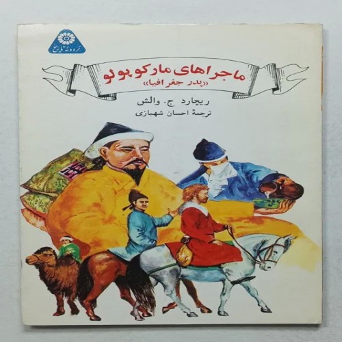 فروش ماجراهای مارکوپولو ج والش شهبازی گردونه