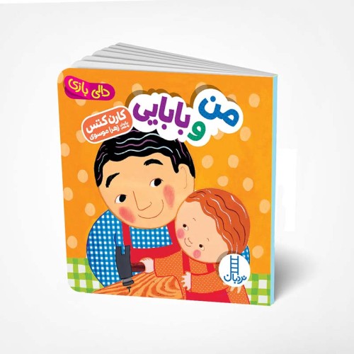 کتاب دالی بازی من و بابایی کد - سرگرمی و آموزش
