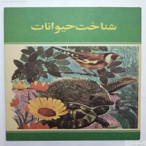 فروش شناخت حیوانات شهلا انسانی
