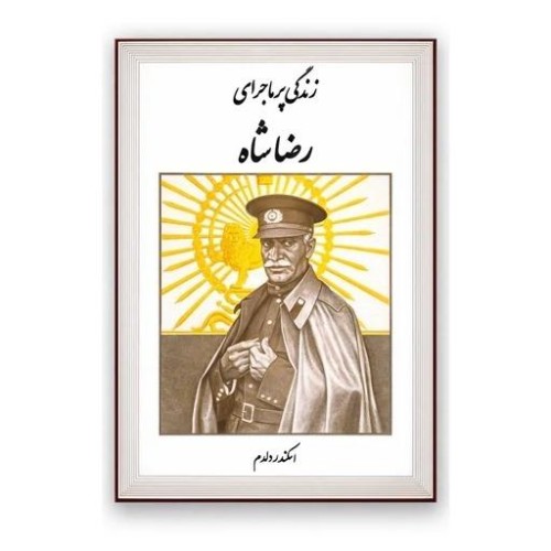 فروش کتاب زندگی پر ماجرای رضا شاه اثر اسکندر دلدم
