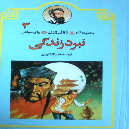 فروش نبرد زندگی ژول ورن قدیر گلکاریان 1374