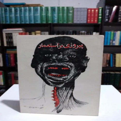 فروش پیروزی بر استعمار