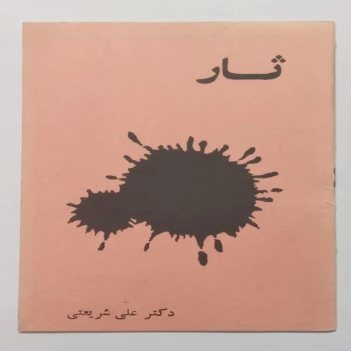 خرید و فروش کتاب ثار دکتر علی شریعتی قدیمی