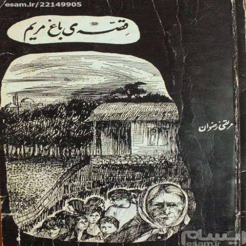 فروش قصه باغ مریم 1350 رضوان | نایاب و باکیفیت