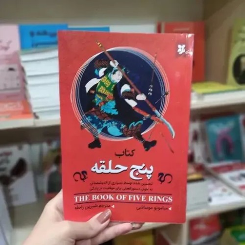 خرید کتاب پنج حلقه متن کامل | فروشگاه کتاب سید