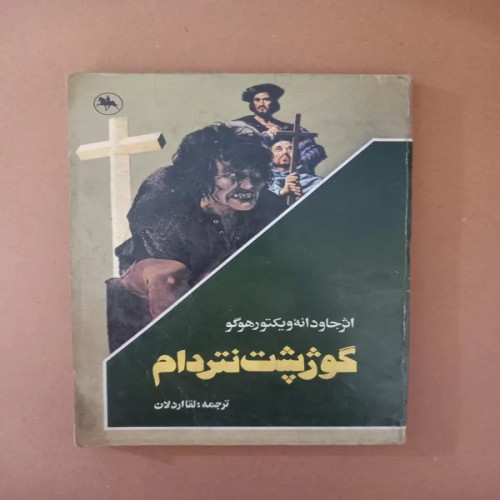 فروش کوژپشت نتردام (دهه 60)