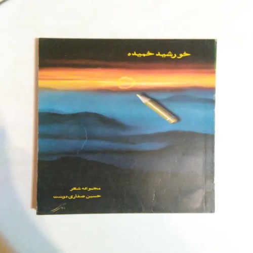 کتاب خورشید خمیده اثر حسین صفاری دوست نایاب و کلکسیونی