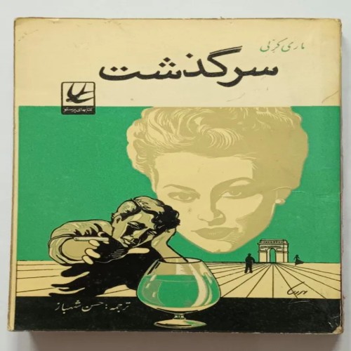 فروش کتاب سرگذشت ماری کرلی اثر حسن شهباز پرستو