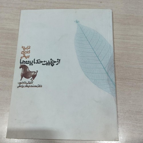 خرید کتاب تاریخ بیهقی اثر محمدجعفر یاحقی - انتشارات معین