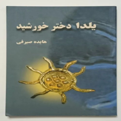 فروش کتاب یلدا دختر خورشید هایده صیرفی | قدیمی و نایاب