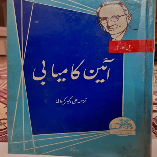 فروش آیین کامیابی دیل کارنگی سال 1349 کد 132