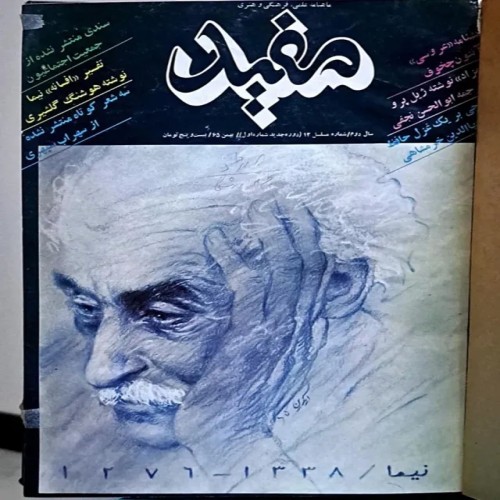 فروش ماهنامه علمی فرهنگی هنری مفید سال 1365 با جلد چرم