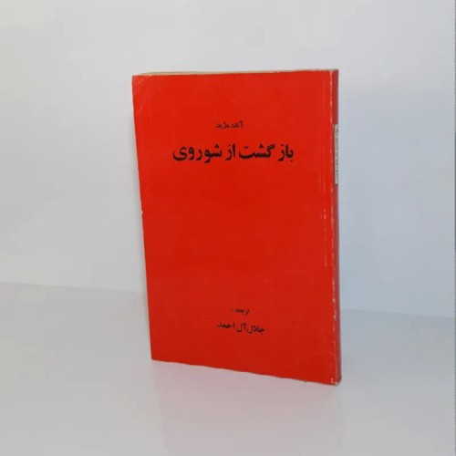 فروش بازگشت از شوروی اثر آندره ژید ترجمه جلال آل احمد