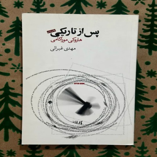 فروش پس از تاریکی هاروکی موراکامی مترجم مهدی غبرایی
