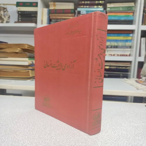 فروش آزادی و حیثیت گمشده محمد علی جمالزاده