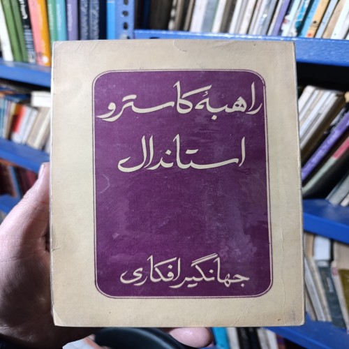 راهنمای کاهش کلسترول راهبه استاندال ترجمه جهانگیر افکاری