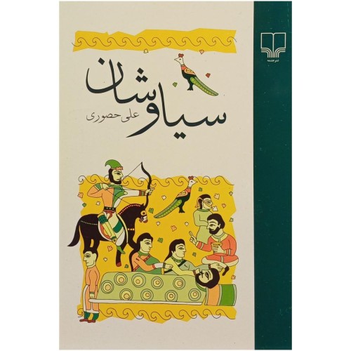 فروش سیاوشان علی حصوری با تخفیف ویژه