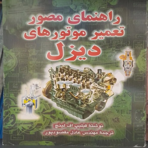 راهنمای تعمیر موتورهای دیزل مصور | فیلیپ لینچ