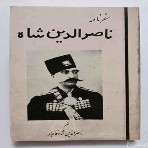 سفرنامه ناصرالدین شاه قاجار | تاریخ و فرهنگ ایران