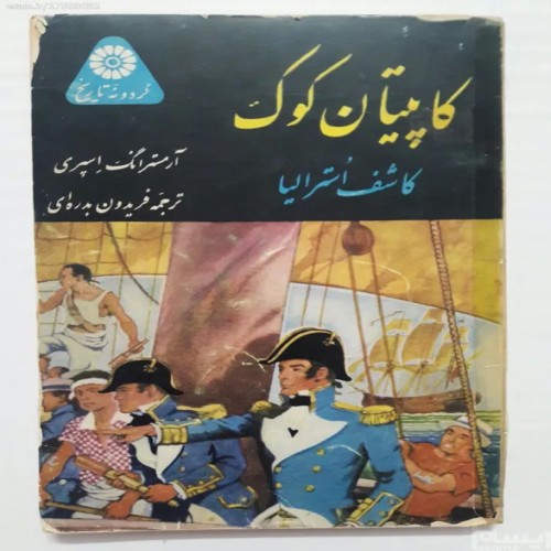 فروش کاپیتان کوک کاشف استرالیا آرمسترانگ اسپری