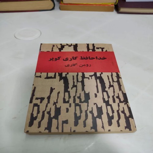 خرید کتاب خداحافظ گری کوپر با جلد تعویض شده