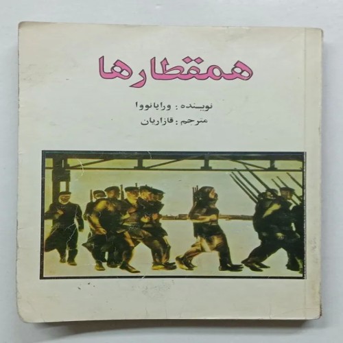 کتاب همقطارها وراپانووا قازاریان - جنگ جهانی دوم