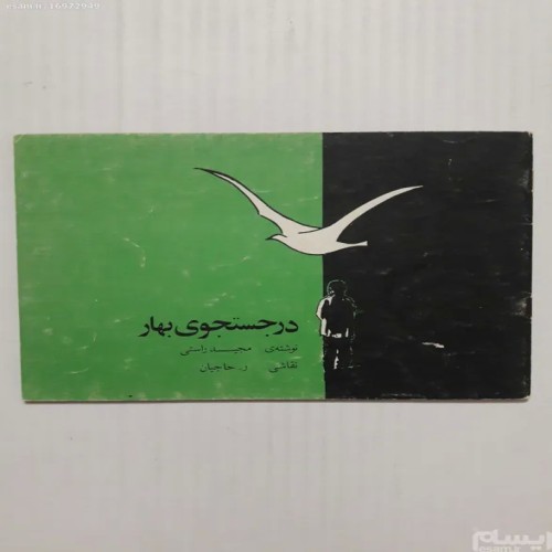 فروش در جست و جوی بهار مجید راستی