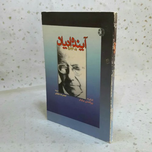 فروش آینده ادیان 1384 | کتاب رقعی شومیز 152 صفحه