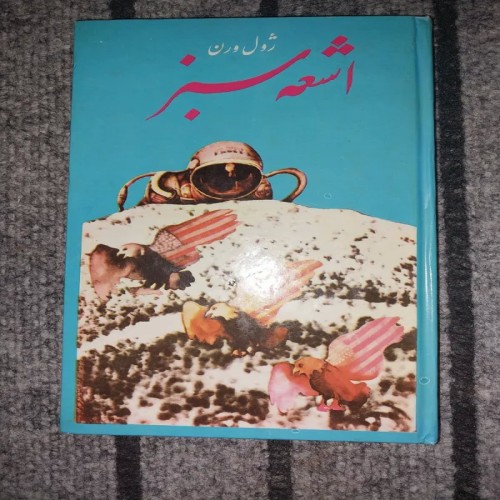 فروش اشعه سبز اثر ژول ورن