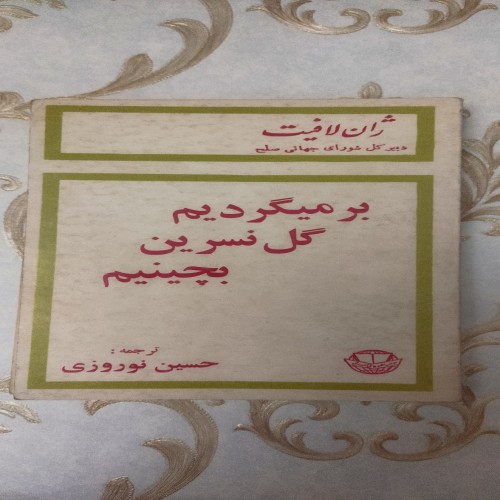 فروش برمیگردیم گل نسرین بچینیم