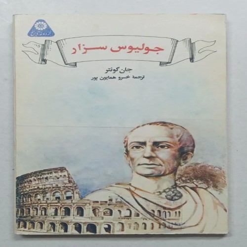 فروش جولیوس سزار جان گونتر همایون پور گردونه