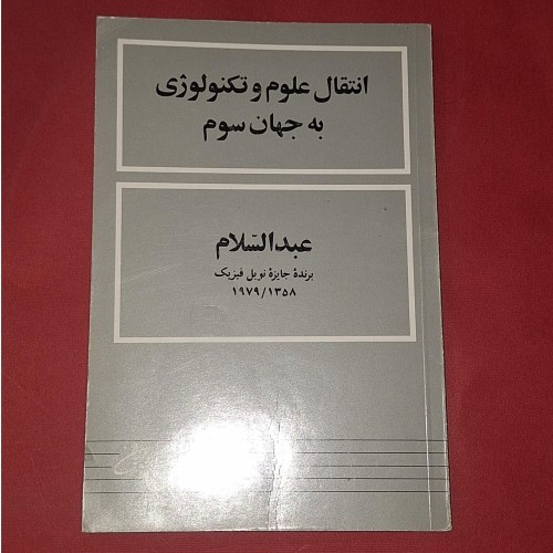 انتقال علوم و تکنولوژی به جهان سوم - نایاب و سالم