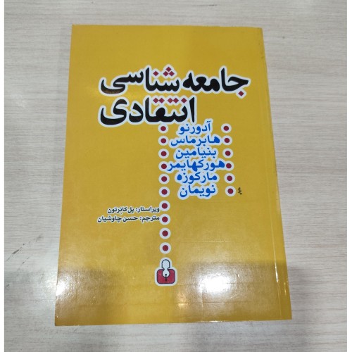 فروش جامعه شناسی انتقادی پل کانرتون | انتشارات آمه