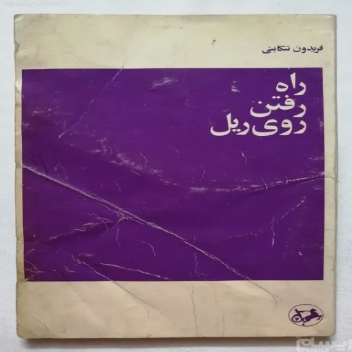 فروش شاهراه ابوالفتح حکیم هاشمی