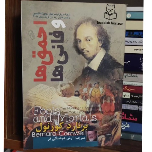 کتاب فروش احمق ها و فانی ها، دنیای تئاتر لندن قدیم