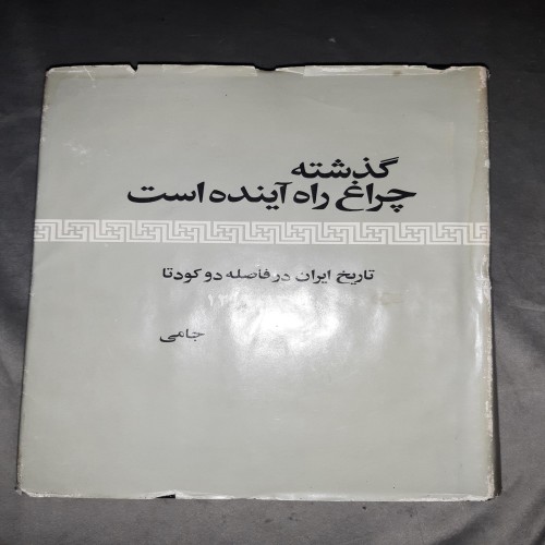 فروش کتاب گذشته چراغ راه آینده است