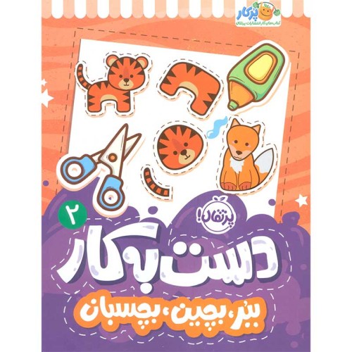 کتاب کار کودک ببر بچین بچسبان 2 کد