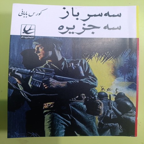 فروش کتاب سه سرباز سه حزیره اثر کورس بابایی